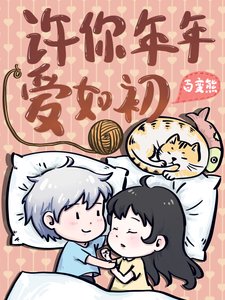 許你年年皑如初