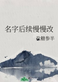 名字後續慢慢改