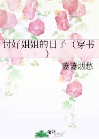 討好姐姐的日子(穿書)
