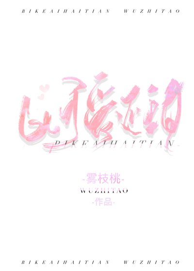 她比可愛還要甜