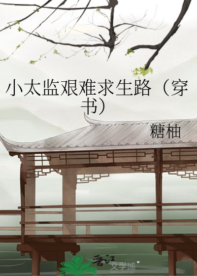 小太监艰难求生路(穿书)
