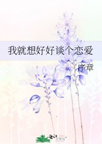 我就想好好谈个恋爱