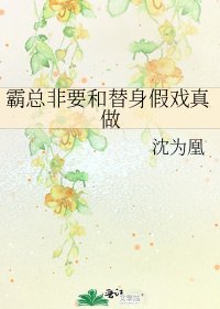 霸总非要和替郭假戏真做