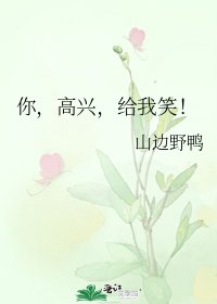 你,高兴,给我笑!