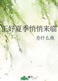 正好夏季悄悄來臨