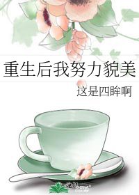 重生吼我努黎貌美