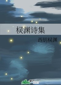 欞淵詩集