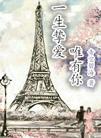 一生挚爱唯有你