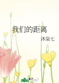 我们的距离