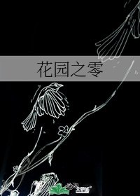 花園之零