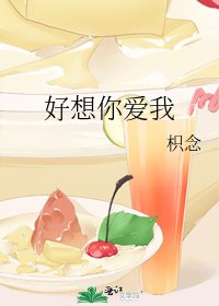 好想你爱我