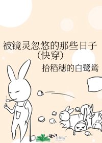 被鏡靈忽悠的那些日子(快穿)