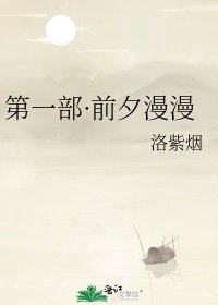 第一部·前夕漫漫