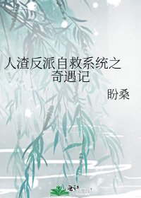 人渣反派自救系统之 奇遇记