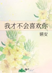 我才不會喜歡你