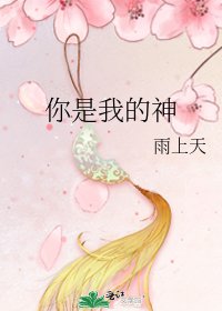 你是我的神