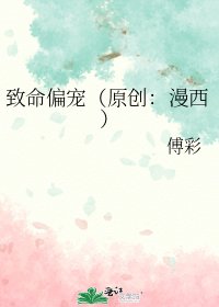 致命偏寵(原創:漫西)