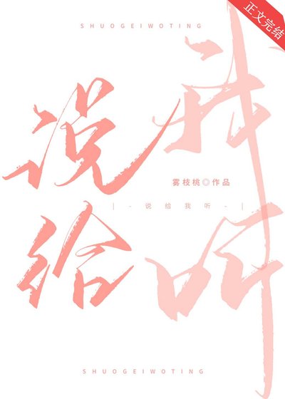 說給我聽