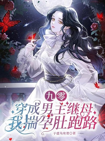 九零:穿成男主繼母我揣孕肚跑路/穿書九零:反派大佬們都是我的崽