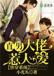 快穿系统:直男大佬惹人爱