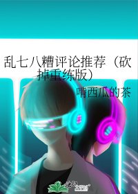 乱七八糟评论推荐(砍掉重练版)