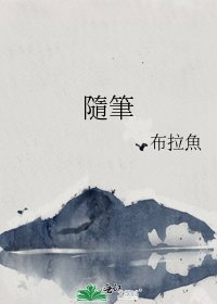 隨筆