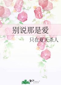別說那是愛