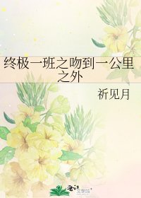 终极一班之吻到一公里之外