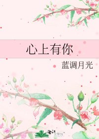 心上有你