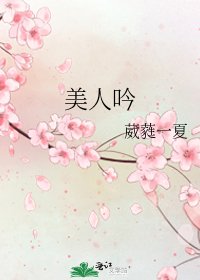美人吟