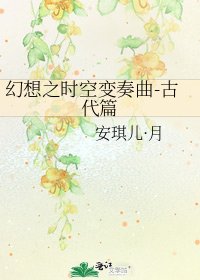 幻想之时空变奏曲-古代篇