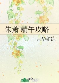 朱萧 端午攻略