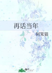 再话当年