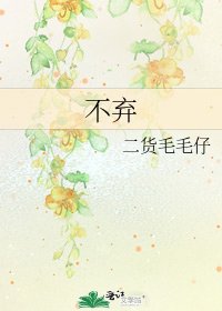 不棄
