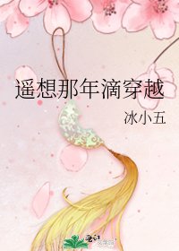 遥想那年滴穿越