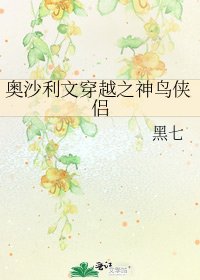奧沙利文穿越之神鳥俠侶
