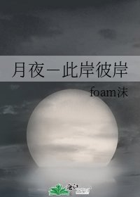 月夜-此岸彼岸