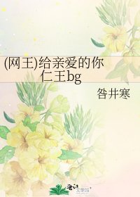 (网王)给亲爱的你 仁王bg
