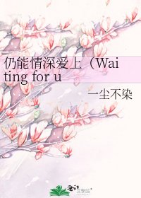 仍能情深爱上(Waiting for u)