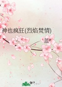 神也疯狂(烈焰焚情)
