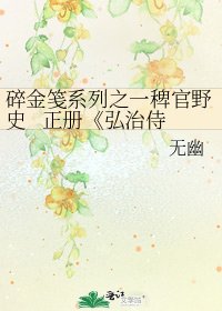 弘治侍读传