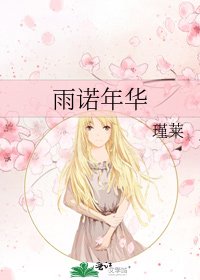 雨诺年华
