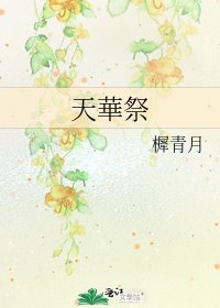 天華祭