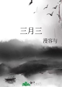 三月三