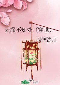 云深不知处(穿越)