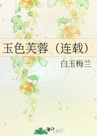 玉色芙蓉(連載)