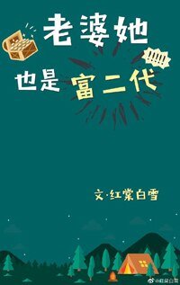 老婆她也是富二代