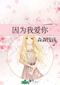 因为我爱你