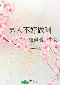 男人不好做啊