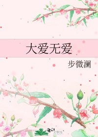 大愛無愛